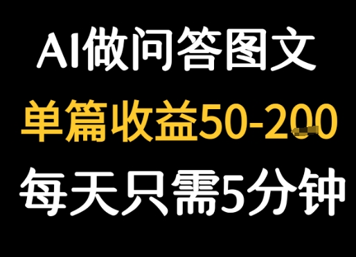 利用AI做问答图文，单篇收益50-2张，每天只需5分钟-老菜鸟