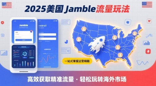 2025年美国Jamble流量玩法，助您一站式掌握Jamble运营精髓，高效获取美国流量-老菜鸟