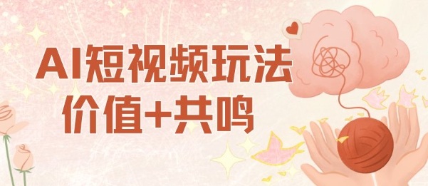 AI短视频玩法，价值+共鸣玩法，单号每天收益7张小白可玩，操作简单-老菜鸟