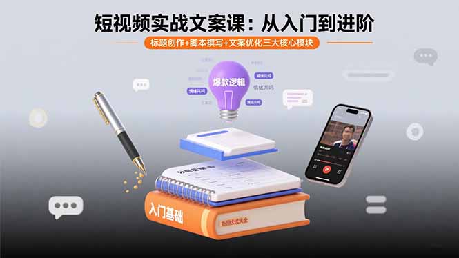 短视频实战文案课：从入门到进阶 标题创作+脚本撰写+文案优化三大核心模块-老菜鸟