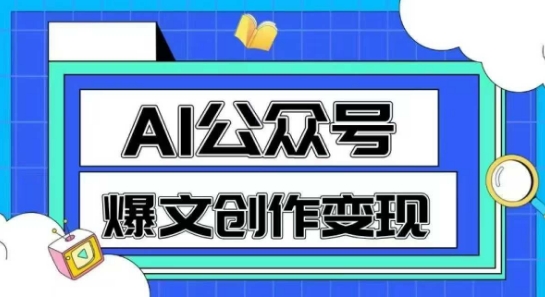 AI公众号爆文创作变现，教你一分钟生成一篇原创爆款文章-老菜鸟