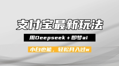 支付宝佛学禅语，最新玩法，用Deepseek+即梦ai，做纯原创视频，新手小白，也能月入1W+-老菜鸟