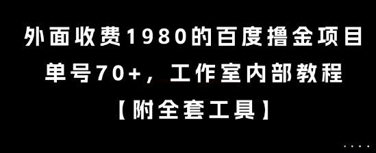 外面收费1980的百度撸金项目，单号70+，工作室内部教程-老菜鸟