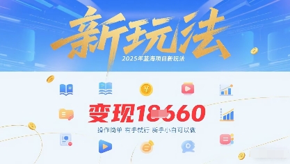 2025年蓝海项目新玩法13条作品变现1k+操作简单有手就行，新手小白可以做-老菜鸟