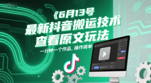 6月13号最新抖音搬运技术，查看原文玩法，一分钟一个作品，操作简单-老菜鸟