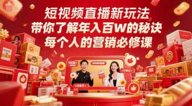 短视频直播新玩法，带你了解年入百W的秘诀，每个人的营销必修课-老菜鸟