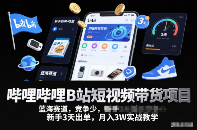 哔哩哔哩B站短视频带货项目，蓝海赛道，竞争少，新手3天出单，月入3W实战教学-老菜鸟