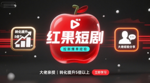 红果短剧拉新大佬爆单经验分享之如何提高短剧转化，这样做，短剧拉新转化直接提升5倍以上-老菜鸟