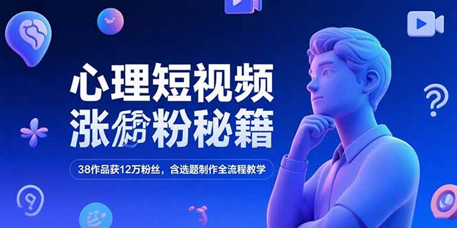 心理短视频涨粉秘籍，38作品获12万粉丝，含选题制作全流程教学-老菜鸟