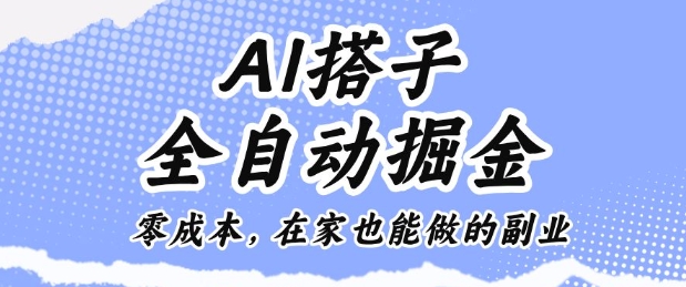 AI搭子全自动掘金零成本，在家也能做的副业-老菜鸟