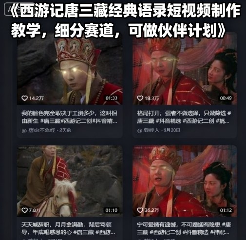 西游记唐三藏经典语录短视频制作教学,细分赛道,可做伙伴计划-老菜鸟