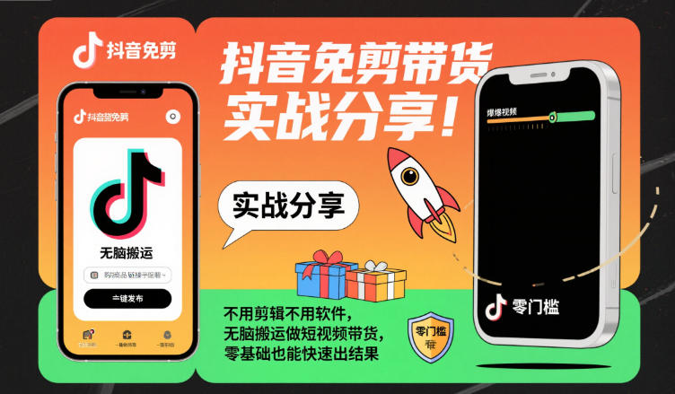 抖音免剪带货实战分享，不用剪辑不用软件，无脑搬运做短视频带货，零基础也能快速出结果-老菜鸟