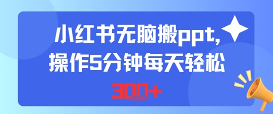小红书无脑搬ppt，操作5分钟每天轻松300+-老菜鸟