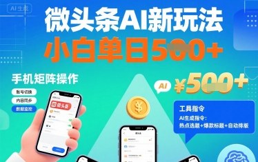 微头条AI新玩法，小白单日500+，手机可矩阵操作【附工具指令】-老菜鸟
