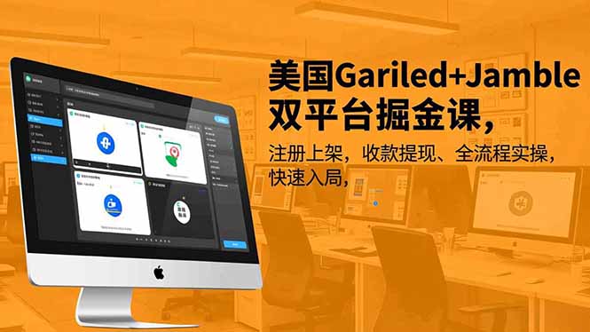 美国Gariled+Jamble双平台掘金课，注册上架、收款提现、全流程实操，快速入局-老菜鸟