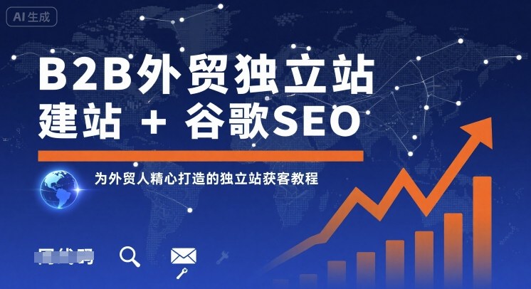 B2B外贸独立站建站+谷歌SEO，为外贸人精心打造的独立站获客教程-老菜鸟