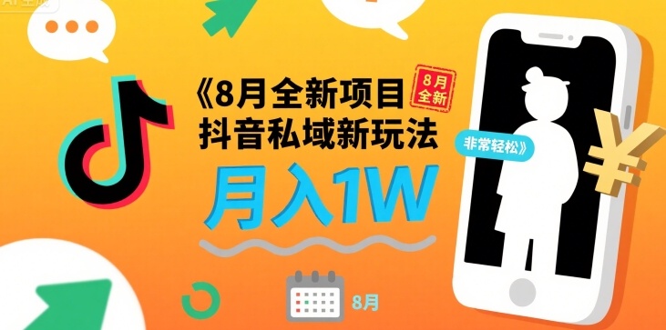 8月全新项目 抖音私域新玩法 一单40 月入1W非常轻松-老菜鸟