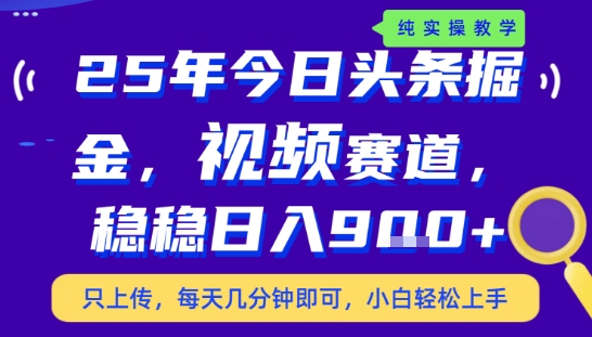 25年下半年头条最新玩法，，每天几分钟即可，稳稳日入9张+，无操作门槛-老菜鸟