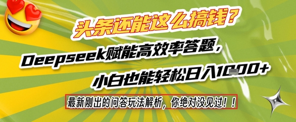 头条还能这么搞钱？最新刚出的问答玩法解析，你绝对没见过！Deepseek赋能高效率答题，小白也能轻松日入1k+-老菜鸟