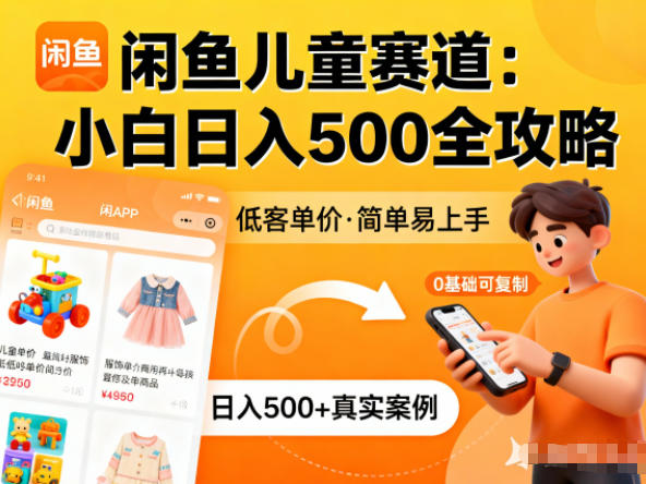 闲鱼做儿童赛道，低客单价，日入500+，小白可复制-老菜鸟