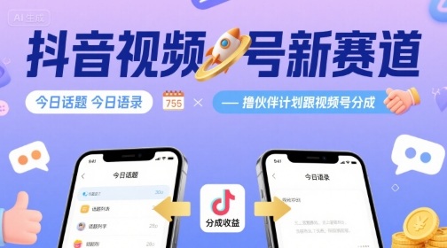 抖音视频号新赛道，今日话题今日语录，撸伙伴计划跟视频号分成-老菜鸟