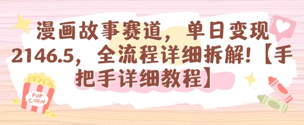 漫画故事赛道，单日变现1k，全流程详细拆解【手把手详细教程】-老菜鸟