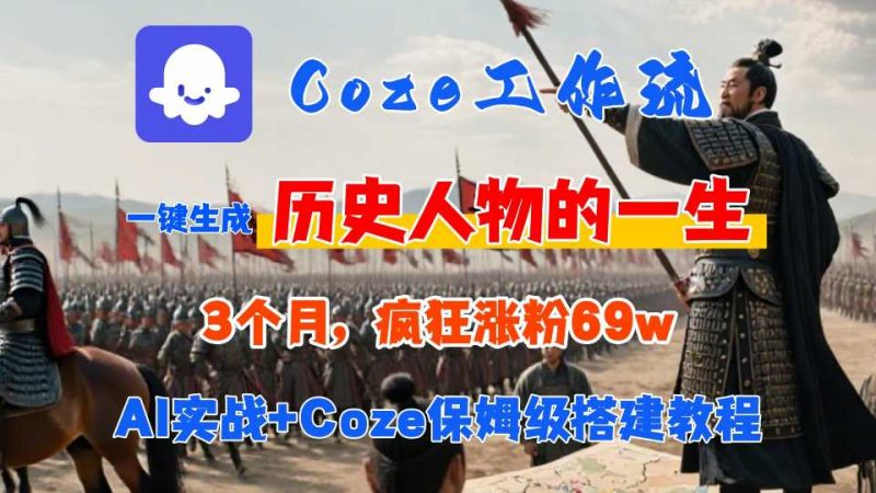 Coze工作流从0-1保姆级搭建教程,3个月涨粉69W,AI智能体一键生成历史人物一生视频,3分钟出一条,条条万赞-老菜鸟