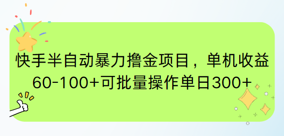 快手半自动暴力撸金项目，单机收益60-100+可批量操作单日300+-老菜鸟