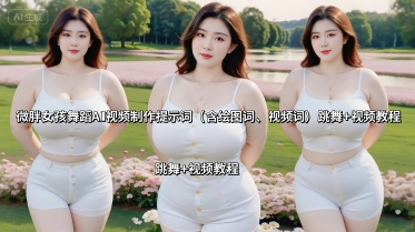 微胖女孩舞蹈AI视频制作提示词（含绘图词、视频词） 跳舞+视频教程-老菜鸟