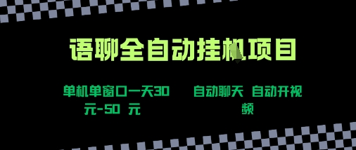 语聊自动视频自动聊天项目全新玩法,单机单窗口一天30-50+,新手看完直接上手-老菜鸟