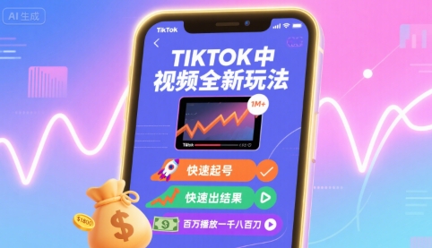Tiktok中视频全新玩法，快速起号，快速出结果，百万播放一千八百刀-老菜鸟