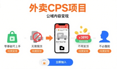 外卖CPS项目，公域内容变现，零基础可上手，无需囤货、不用发货、不必露脸、纯佣变现-老菜鸟