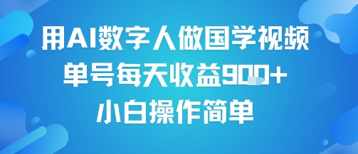 用AI数字人做国学视频，单号每天收益9张+，小白操作简单-老菜鸟