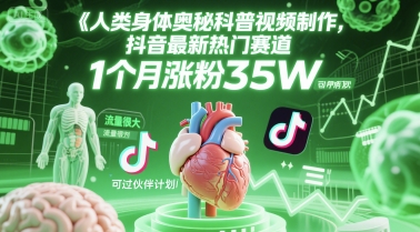 人类科普馆视频制作，抖音最新热门赛道，流量很大，1个月涨粉35W，可过伙伴计划-老菜鸟