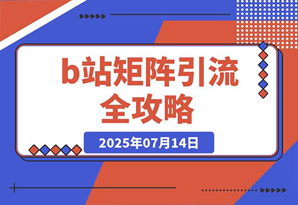 b站矩阵引流全攻略，这篇文章就够了-老菜鸟