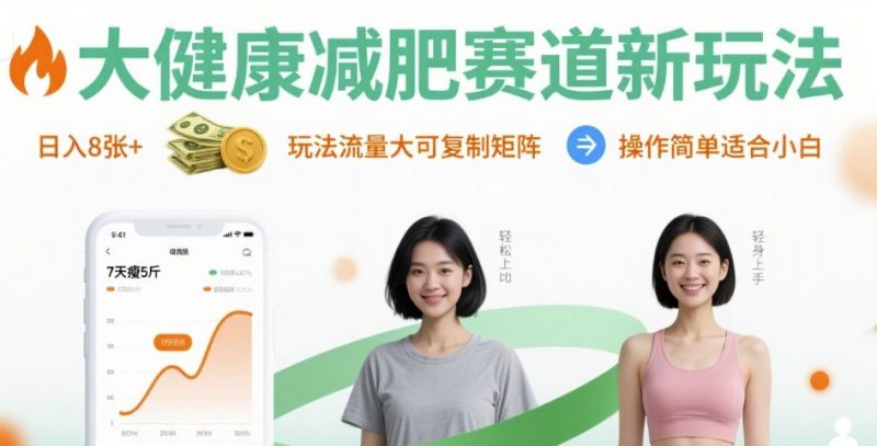 大健康减肥赛道新玩法日入8张，玩法流量大可复制矩阵，操作简单适合小白-老菜鸟
