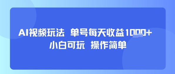 AI视频玩法 单号每天收益多张+ 小白可玩 操作简单-老菜鸟