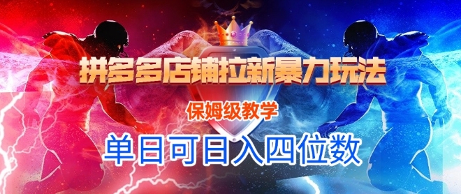 悟空直搜拼多多店铺拉新暴力玩法，保姆级教学，单日可入四位数-老菜鸟