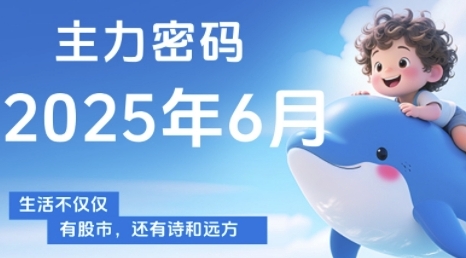 主力密码，助你洞察主力动向，培养个股分析能力，精准把握买卖时机(更新7月)-老菜鸟