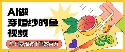 用AI制作穿婚纱的鱼视频,单日变现多张,轻松收割百万播放-老菜鸟