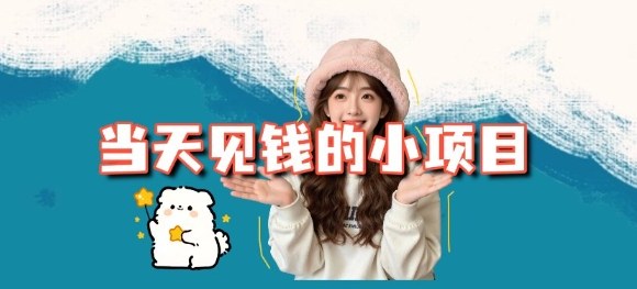 当天能收益的3个小项目拆解_包括平台+操作流程-老菜鸟