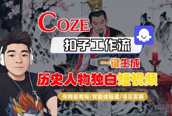 Coze扣子智能体工作流一键生成“历史人物独白“短视频，全流程保姆级教学-老菜鸟
