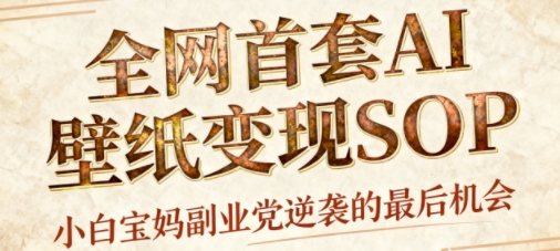 AI+国潮+招财+壁纸，每天三分钟，爆卖一整个冬天，不费脑，轻松矩阵十个号日入1k+-老菜鸟