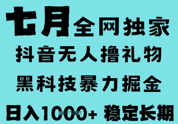7月最新风口抖音无人直播撸音浪，黑科技全自动运行，长期稳定，低门槛，日入1000+，可以矩阵-老菜鸟