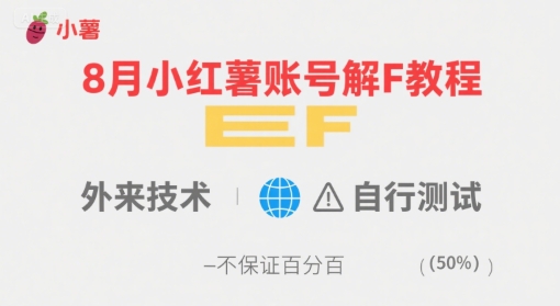 8月小红薯账号解封教程，外来技术，自行测试，不保证百分百-老菜鸟