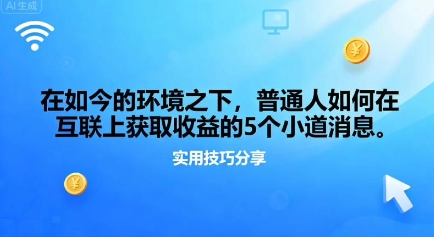 在如今的环境之下，普通人如何在互联上获取收益的一些小道消息-老菜鸟