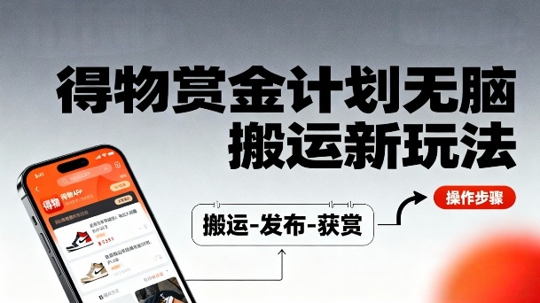 得物无脑搬运新玩法，每天无脑复制粘贴，一天收益140+，轻松賺米-老菜鸟