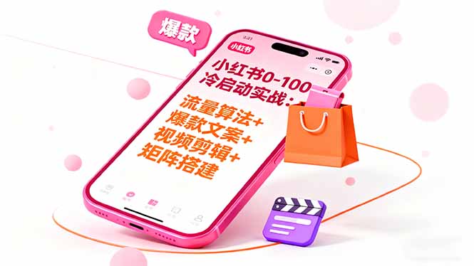 小红书0-100冷启动实战：流量算法+爆款选品+爆款文案+视频剪辑+矩阵搭建-老菜鸟