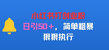 小红书打创业粉，日引50+，简单粗暴，狠狠执行-老菜鸟