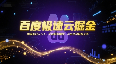 百度极速云掘金，单设备日入几十，可以矩阵操作，小白也可轻松上手-老菜鸟